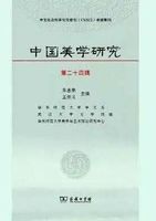 《中国美学研究》.jpg 《中国美学研究》.jpg